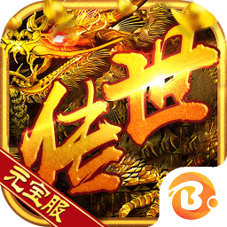 贪玩真龙主宰元宝服手游