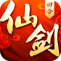 仙剑奇侠传回合手机版