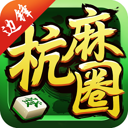 边锋三人杭麻游戏