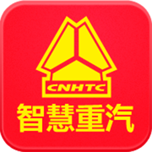 智慧重汽最新版
