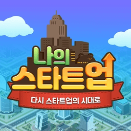 我的新创公司手游