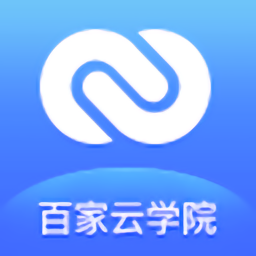 百家云学院最新版