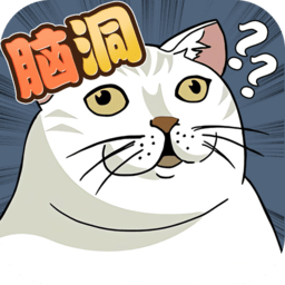 脑洞鬼才游戏