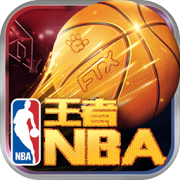 王者nba手游果盘版