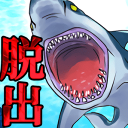 紧急事态脱出官方版