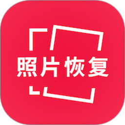 照片数据恢复大师免费版