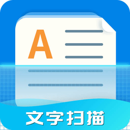 天天文字扫描软件