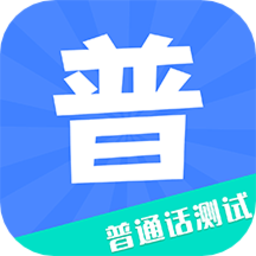 教师普通话测试官方版