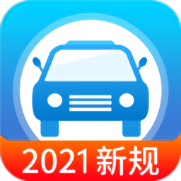 快考驾照考试宝典2021最新版