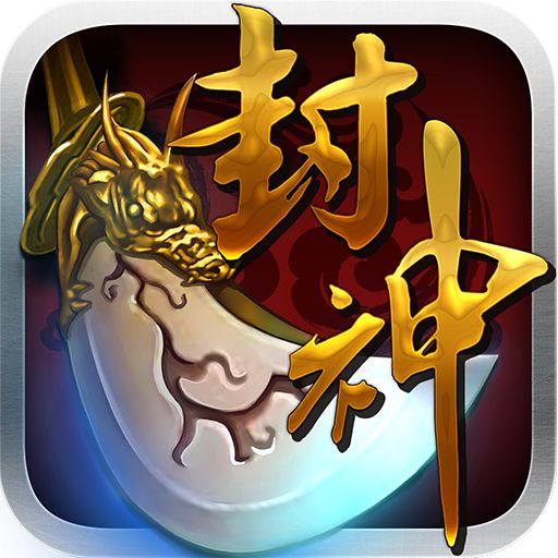 我欲封神bt版