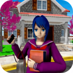 樱坂学校模拟器免费版
