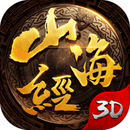 山海经吞天异兽红包版