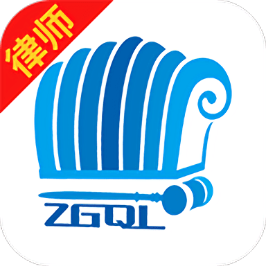 诸葛七律律师端