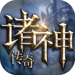 诸神传说手游变态版