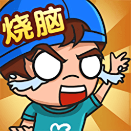 最强脑洞大挑战手机版