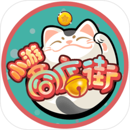 小游商店街最新版