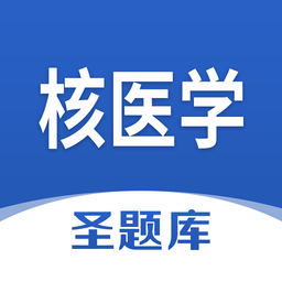 核医学圣题库官方版