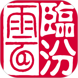 临汾云app